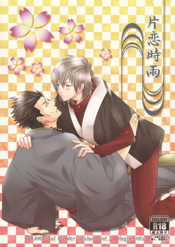 (ブレブレ2) [TRANCE!!! (秋芳ぴぃこ)] 片恋時雨 (DRAMAtical Murder)