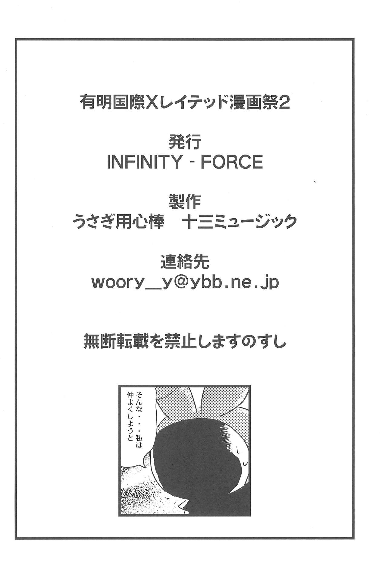 (C73) [INFINITY-FORCE (マーシーラビット、山下うり、ぶるマほげろー)] 有明国際Xレイテッド漫画祭2 (よろず)