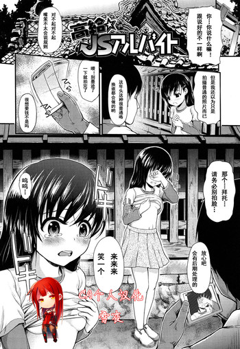 [彦馬ヒロユキ] 高給☆JSアルバイト (悪戯せずにはいられない) [中国翻訳]