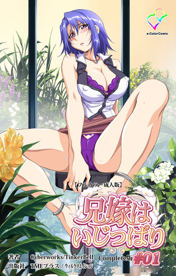 [Cyberworks/TinkerBell] 【フルカラー成人版】 兄嫁はいじっぱり #01 Complete版 [DL版]