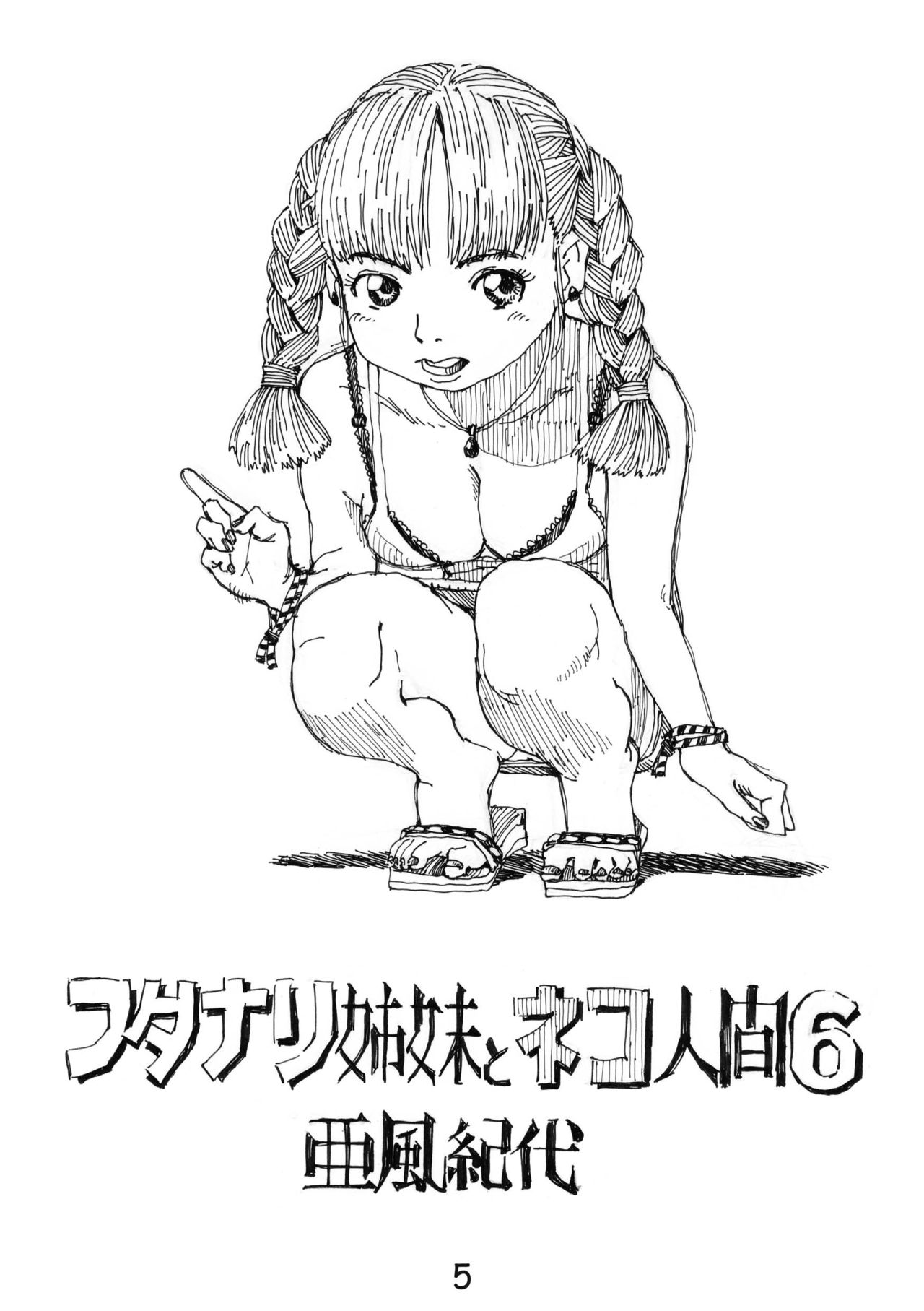 (C74) [あびゅうきょ工房 (亜風紀代)] フタナリ姉妹とネコ人間 6