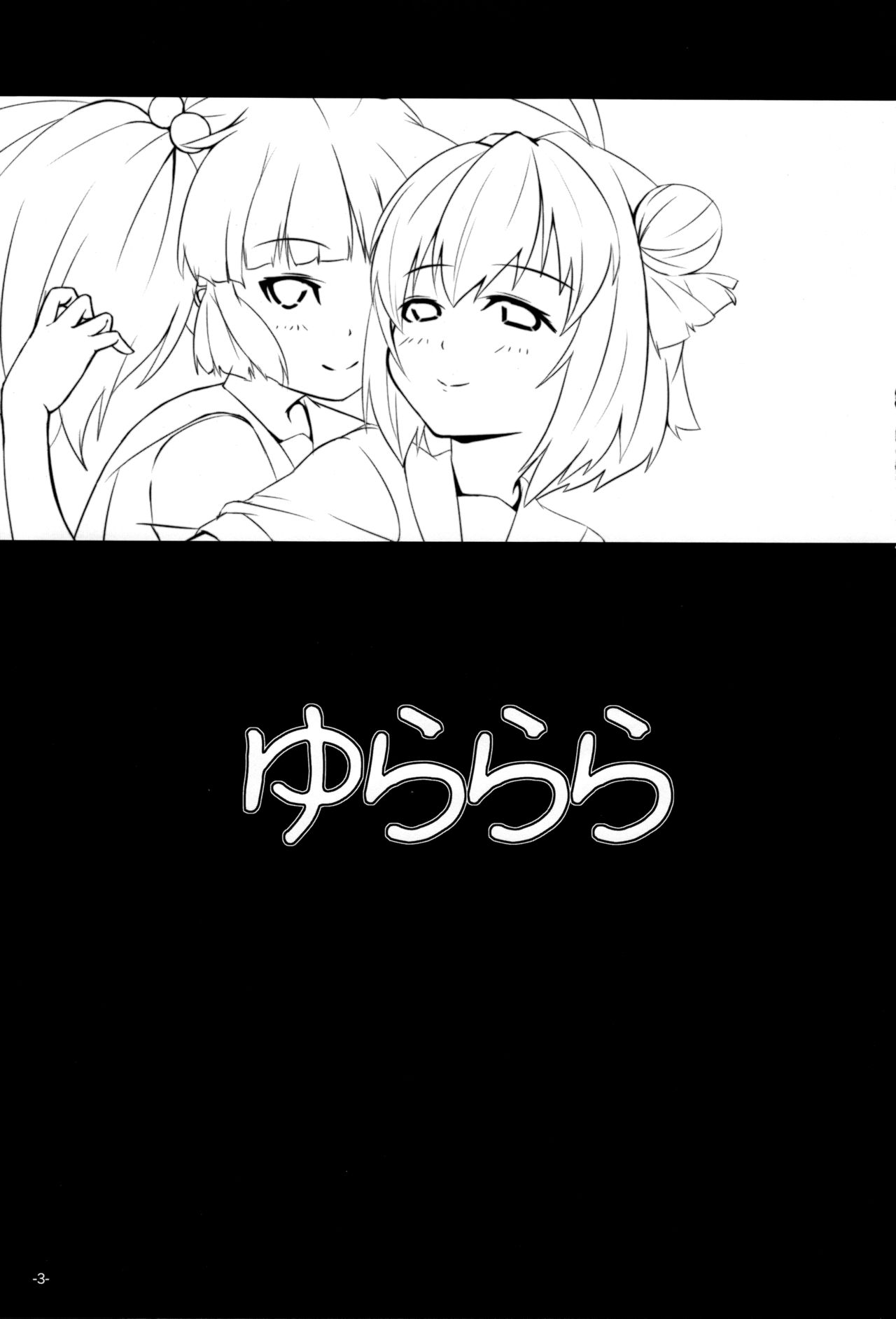 (サンクリ53) [翔玄亭 (久遠)] ゆららら (ゆるゆり) [英訳]