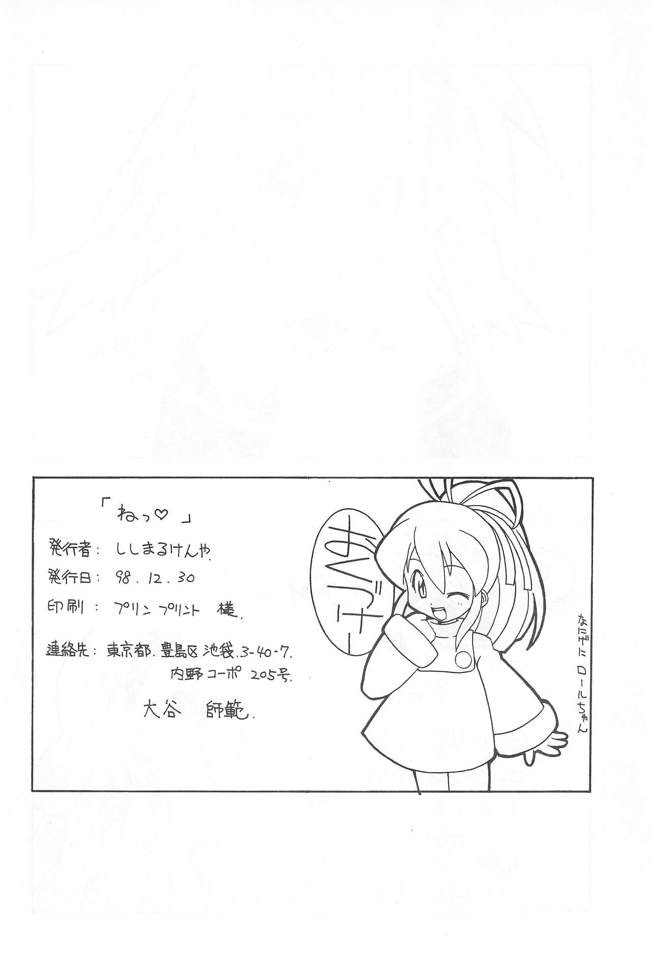 (C55) [さーくるLEO-CIRCLE (ししまるけんや)] ねっ (スーパードール★リカちゃん)