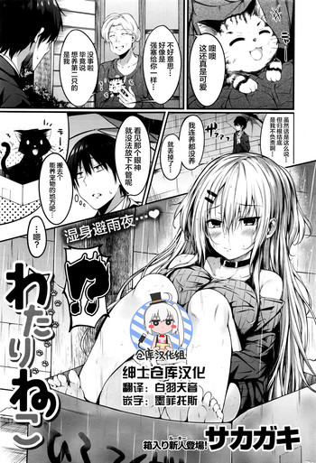 [サカガキ] わたりねこ (COMIC 失楽天 2016年9月号) [中国翻訳]