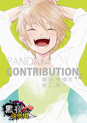 (サンクリ48) [パンダ4号 (志摩京佑)] CONTRIBUTION [中国翻訳]
