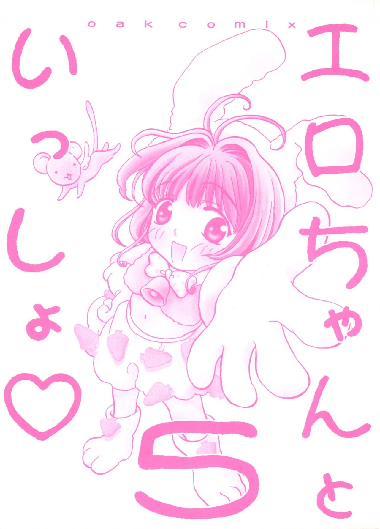 [アンソロジー] エロちゃんといっしょ 5 (カードキャプターさくら)