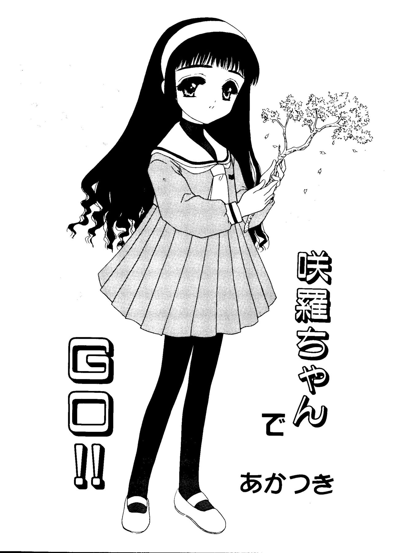 [アンソロジー] エロちゃんといっしょ 5 (カードキャプターさくら)