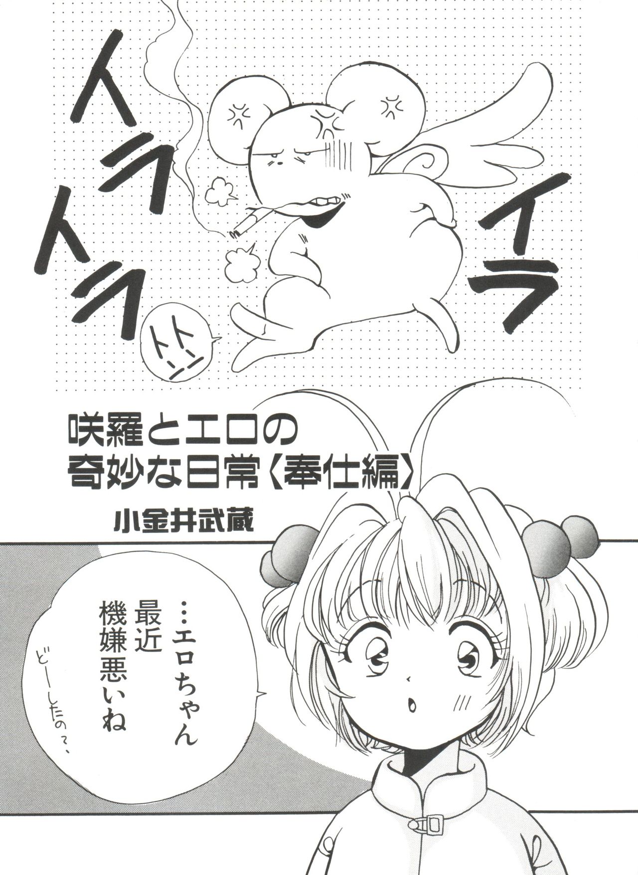 [アンソロジー] エロちゃんといっしょ 5 (カードキャプターさくら)