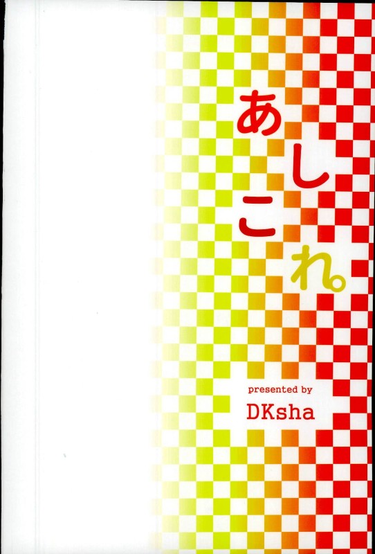 (C91) [DKsha (加瀬大輝)] あしこれ。その6 (艦隊これくしょん -艦これ-)