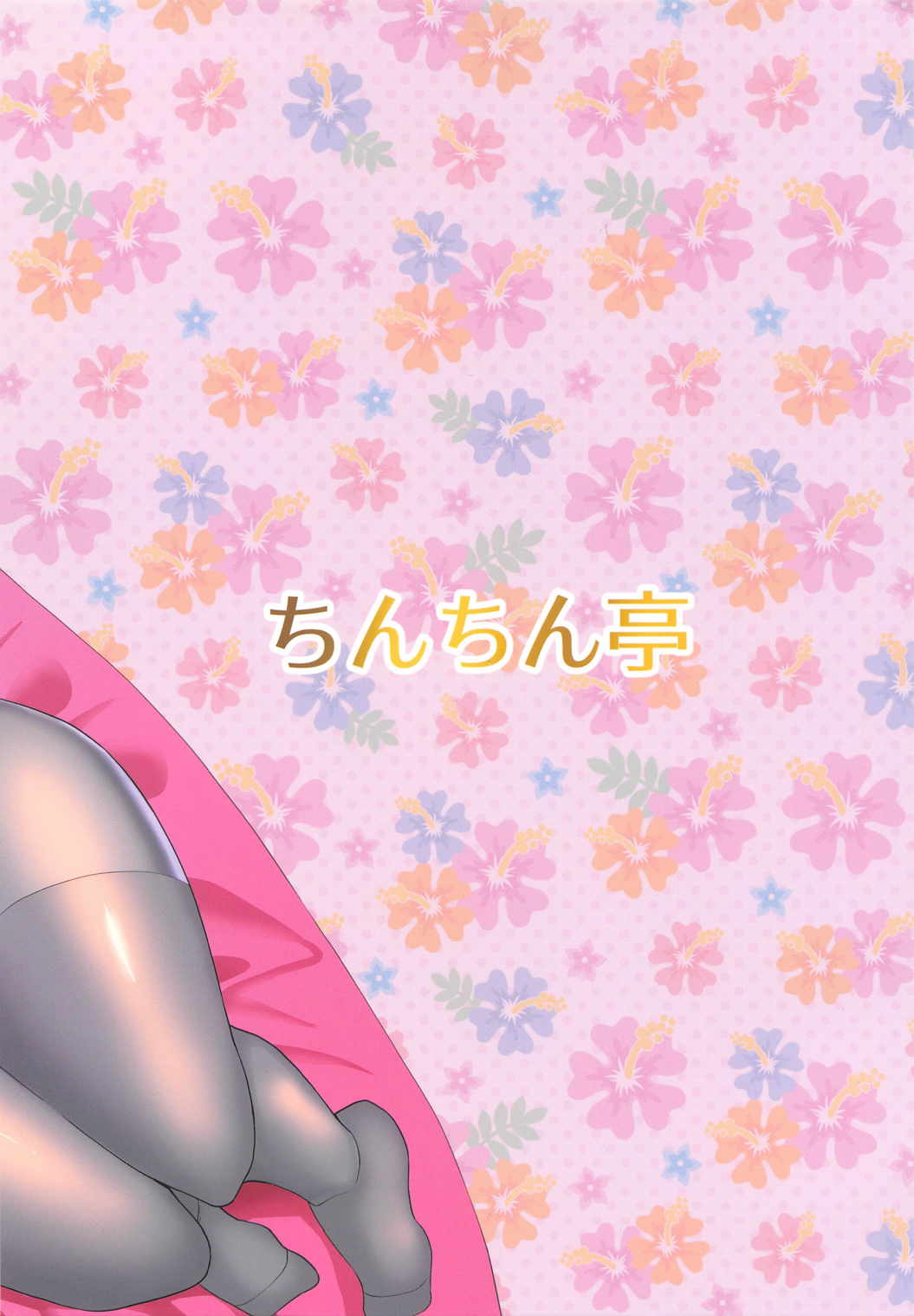 (秋季例大祭3) [ちんちん亭 (chin)] ぐっすりアリスにたっぷり種付け (東方Project)
