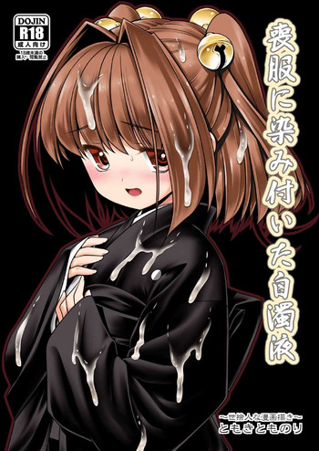 [世捨人な漫画描き (ともきとものり)] 喪服に染み付いた白濁液 (東方Project) [DL版]