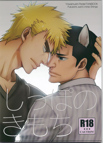 (超全開ケイデンス25) [Gehlenite (峰崎椋)] しっぽのきもち (弱虫ペダル)