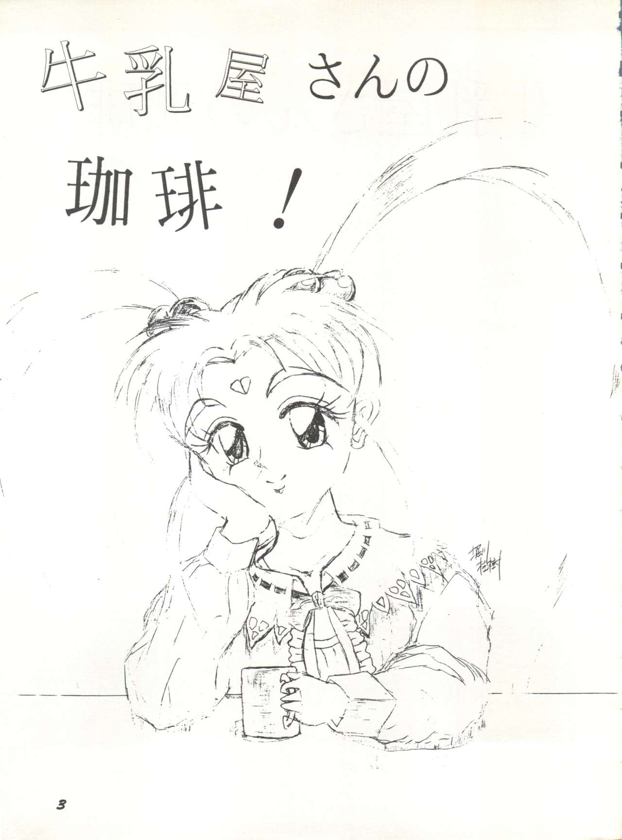 (C46) [夢何処社 (よろず)] 牛乳屋さんの珈琲! (よろず)