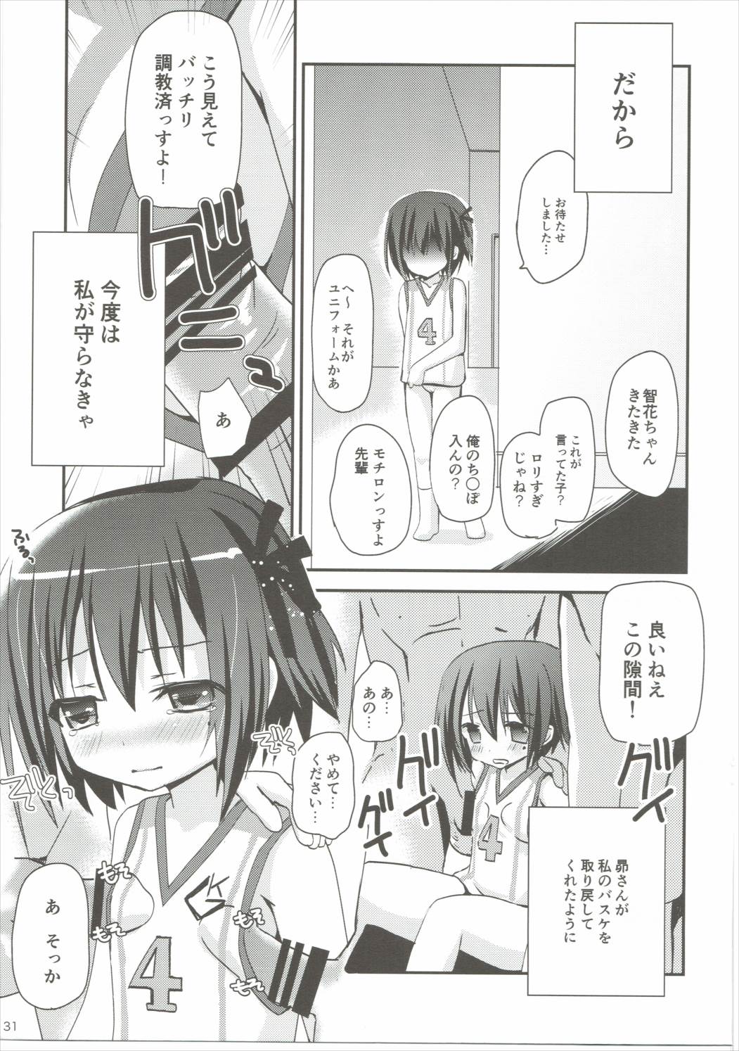 (C85) [あ～だこ～だ (ジナン)] 智花陥落 (ロウきゅーぶ!)