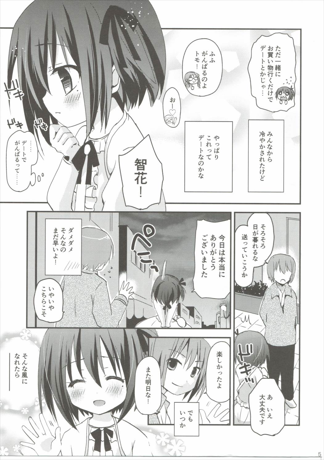 (C85) [あ～だこ～だ (ジナン)] 智花陥落 (ロウきゅーぶ!)