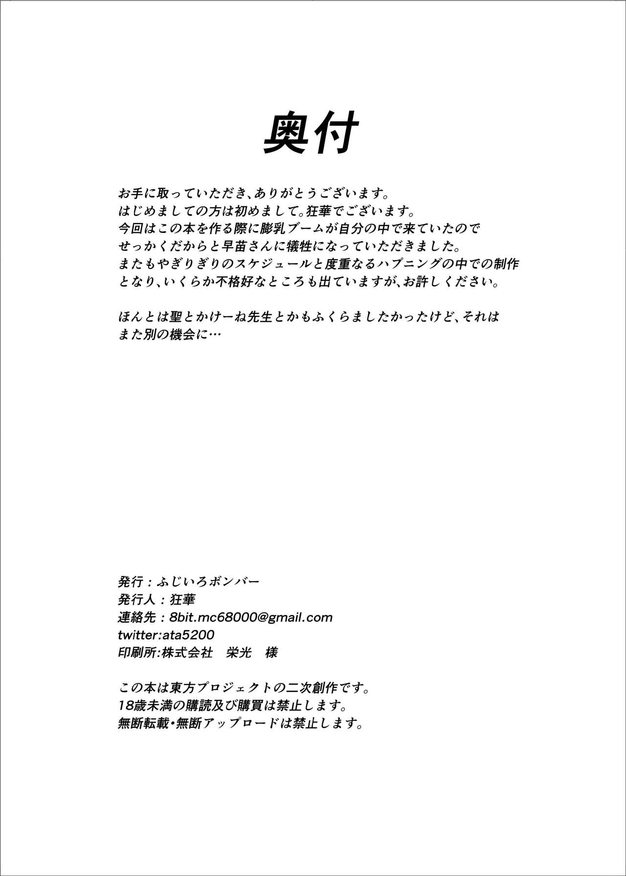 [ふじいろボンバー (狂華)] ホルスタイン早苗さん (東方Project) [DL版]