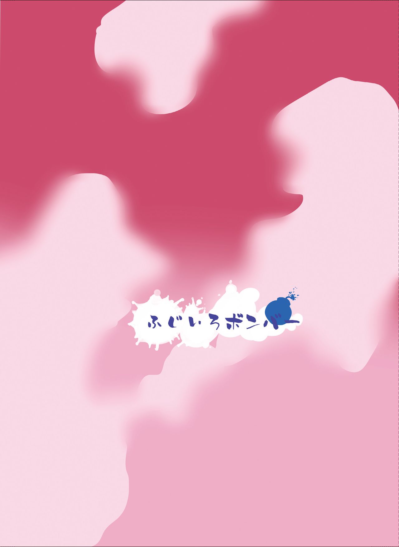 [ふじいろボンバー (狂華)] ホルスタイン早苗さん (東方Project) [DL版]