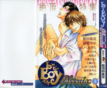 [アンソロジー] b-BOY Phoenix Vol.1 絶頂特集