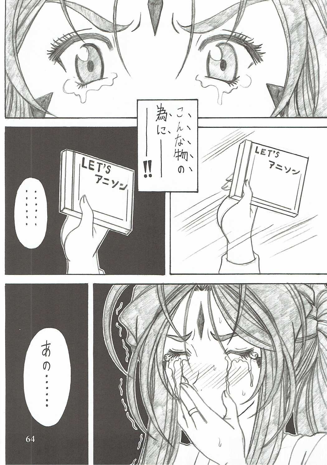 (C90) [RPGカンパニー2 (双馬・物置2つ・蜥蜴)] 触翼act6 MEMORIES… (ああっ女神さまっ)