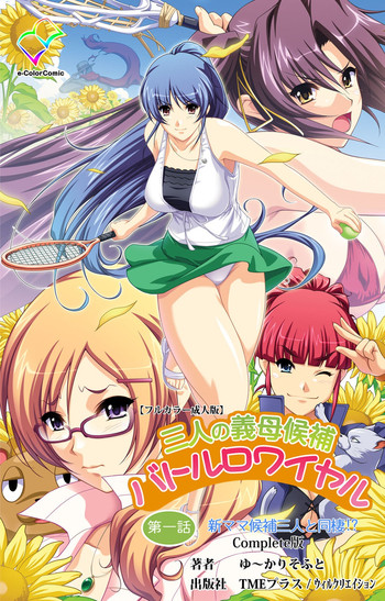 [ゆ～かりそふと] 【フルカラー成人版】 三人の義母候補バトルロワイヤル 第一話 Complete版 [DL版]