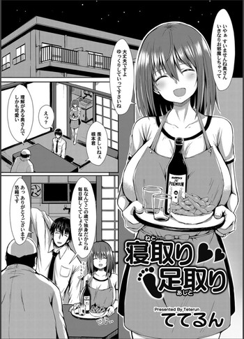 [ててるん] 寝取り足取り (コミックマグナム Vol.64)