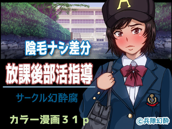 [幻酔腐] 放課後部活指導