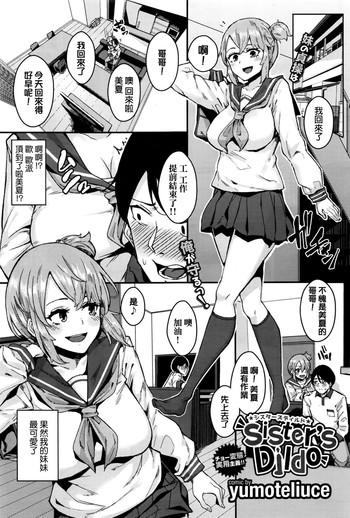 [yumoteliuce] Sister’s Dildo (COMIC BAVEL 2016年10月号) [中国翻訳]