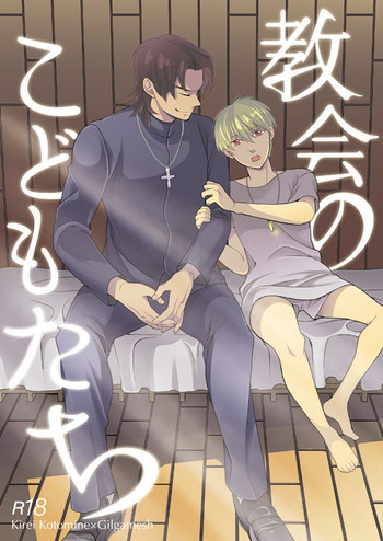 [gigasoul (キスギカナメ)] 教会のこどもたち (Fate/Zero) [DL版]