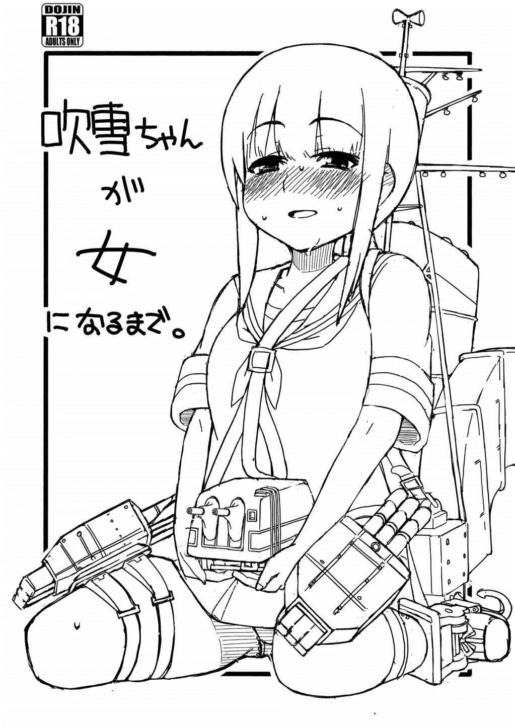 (C84) [さんだいよっきゅう (七座菜々音)] 吹雪ちゃんが女になるまで (艦隊これくしょん -艦これ-) [中国翻訳]