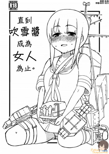 (C84) [さんだいよっきゅう (七座菜々音)] 吹雪ちゃんが女になるまで (艦隊これくしょん -艦これ-) [中国翻訳]