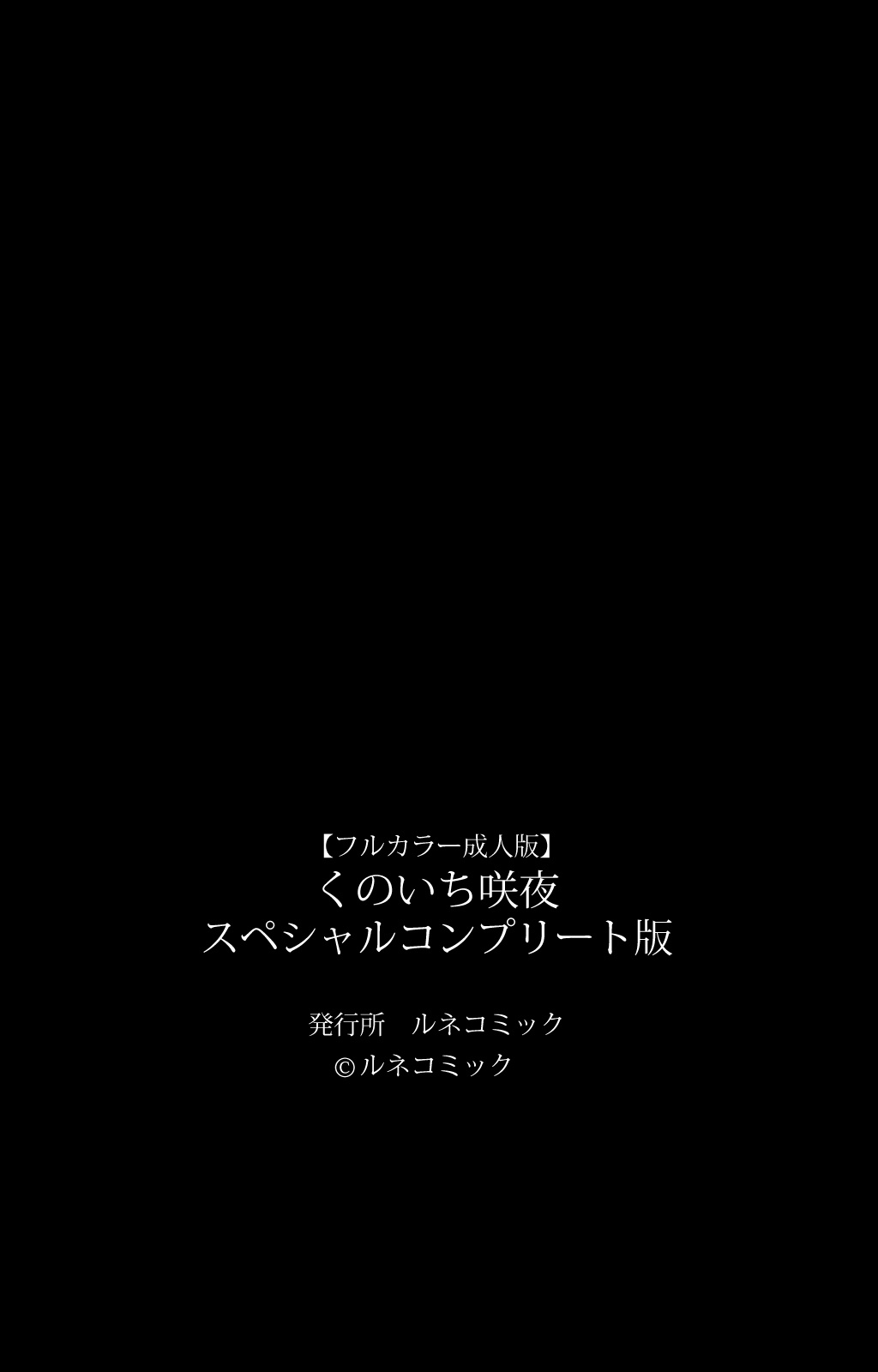 [ルネコミック] 【フルカラー成人版】 くのいち・咲夜　スペシャルコンプリート版 [DL版]