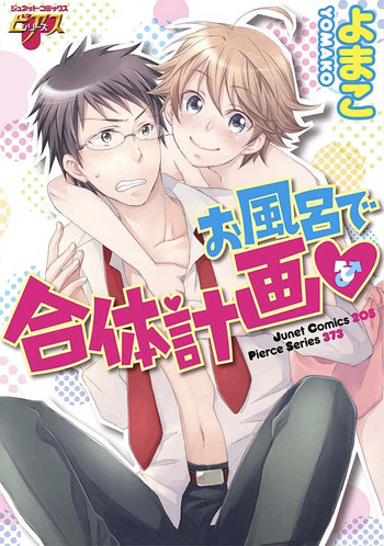 [よまこ] お風呂で合体計画