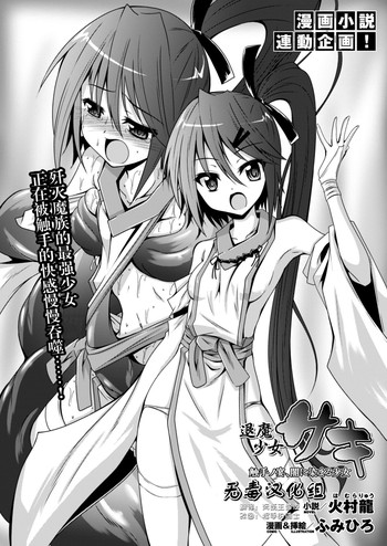 [ふみひろ] 退魔少女サキ (二次元ドリームマガジン 2015年2月号 Vol.80) [中国翻訳]