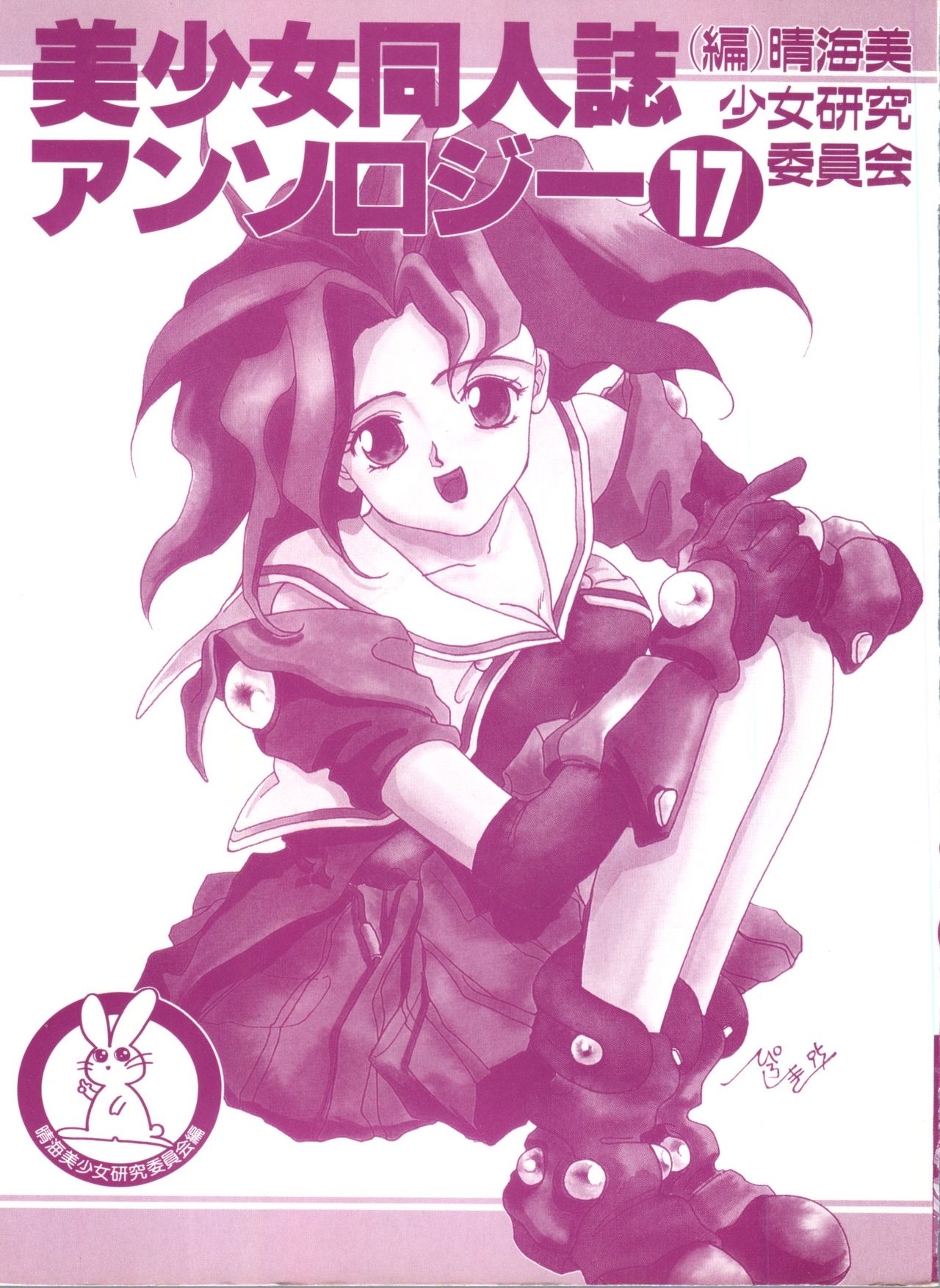 [アンソロジー] 美少女同人誌アンソロジー (17) (よろず)
