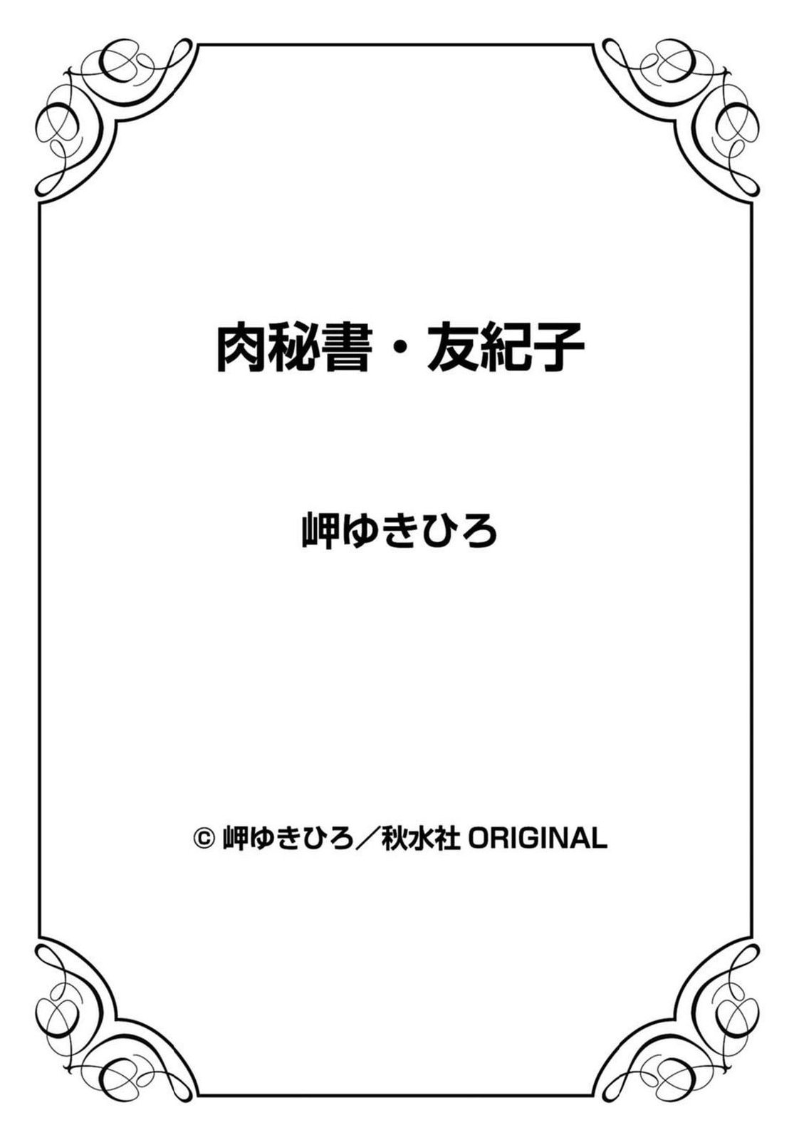 [岬ゆきひろ] 肉秘書・友紀子 20巻