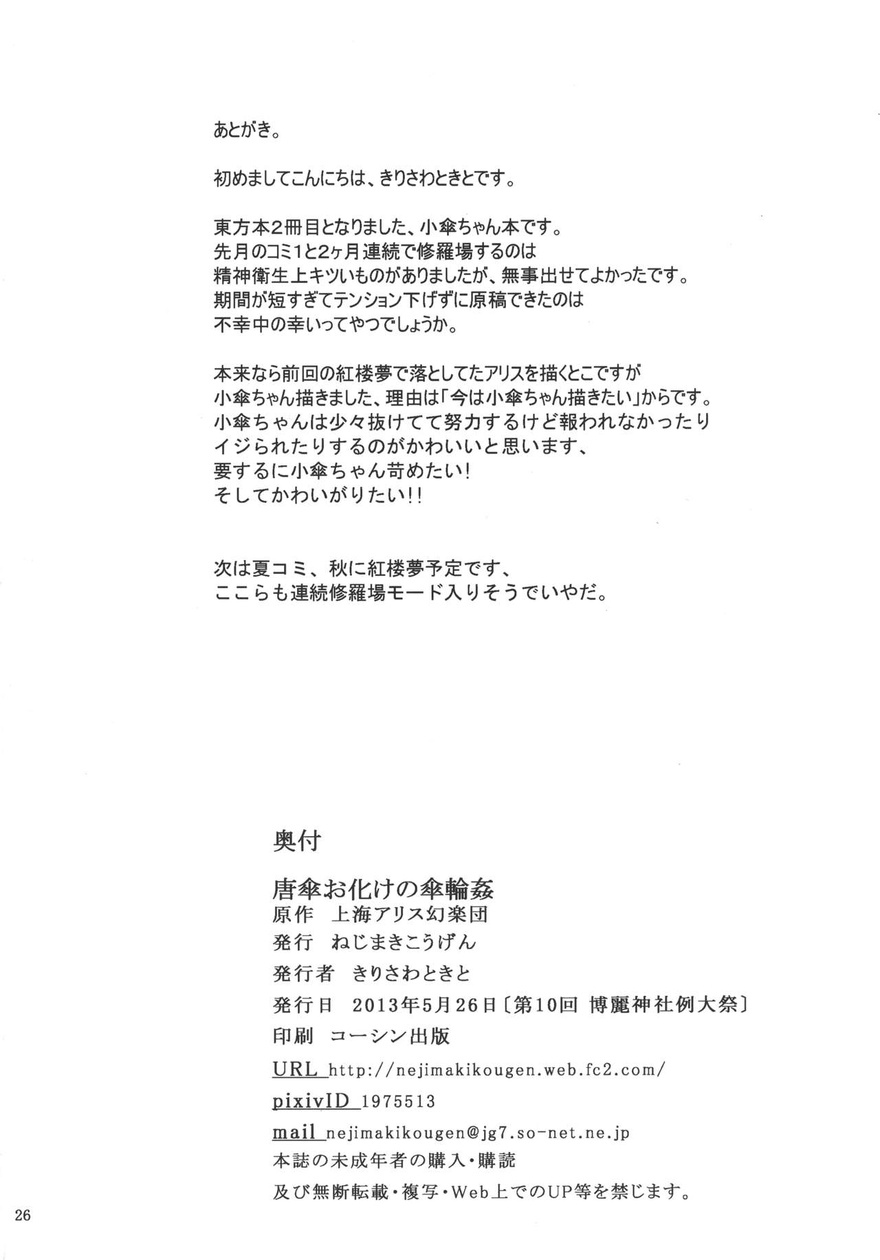 [ねじまきこうげん (きりさわときと)] 唐傘お化けの傘輪姦 (東方Project) [中国翻訳] [DL版]