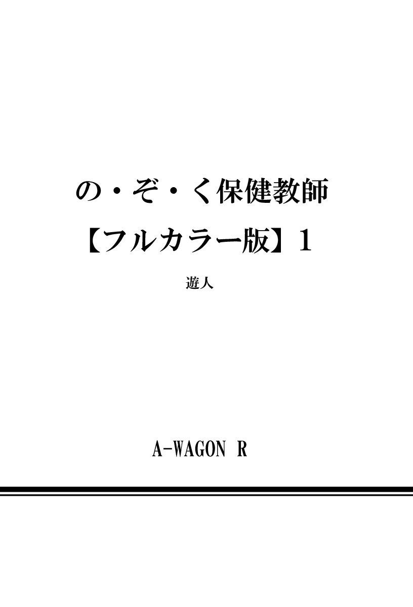 [遊人] の・ぞ・く保健教師