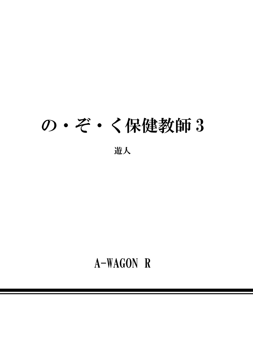 [遊人] の・ぞ・く保健教師