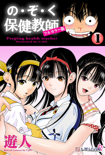 [遊人] の・ぞ・く保健教師