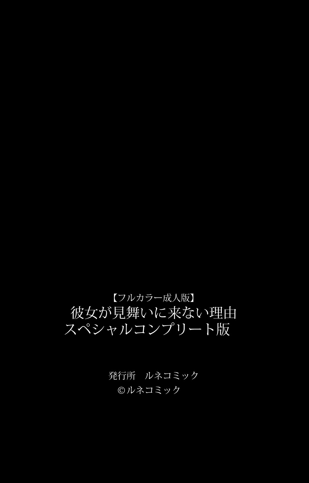 [ルネコミック] 【フルカラー成人版】 彼女が見舞いに来ない理由 スペシャルコンプリート版 [DL版]