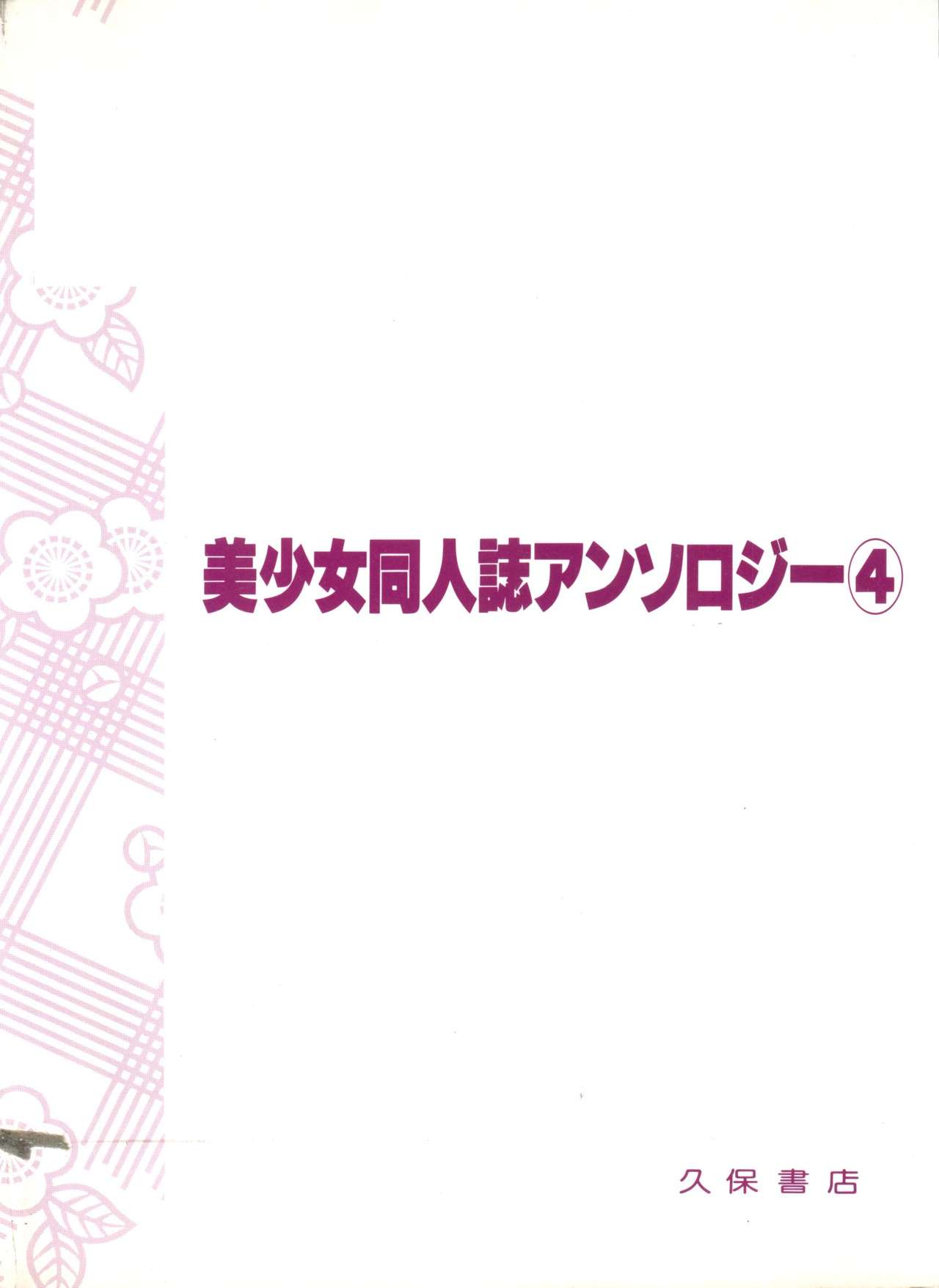 [アンソロジー] 美少女同人誌アンソロジー (4) (よろず)