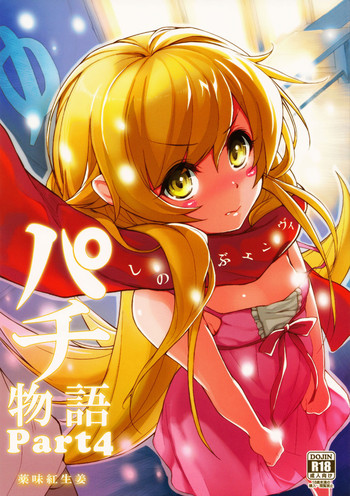 (C81) [薬味紅生姜] パチ物語 Part4 しのぶエンヴィ (化物語) [英訳]
