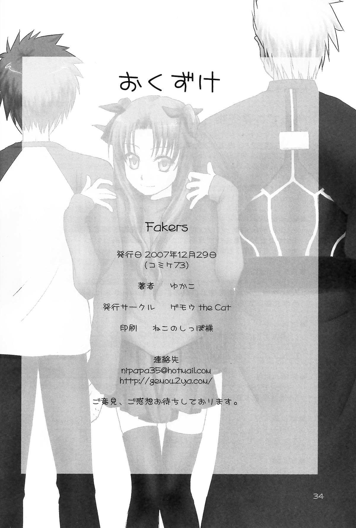 (C73) [ゲモウ the Cat (ゆかこ)] Fakers (Fate/stay night) [中国翻訳]