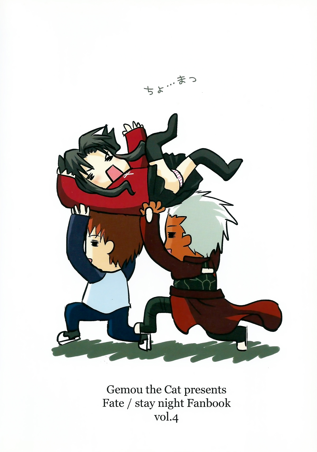 (C73) [ゲモウ the Cat (ゆかこ)] Fakers (Fate/stay night) [中国翻訳]