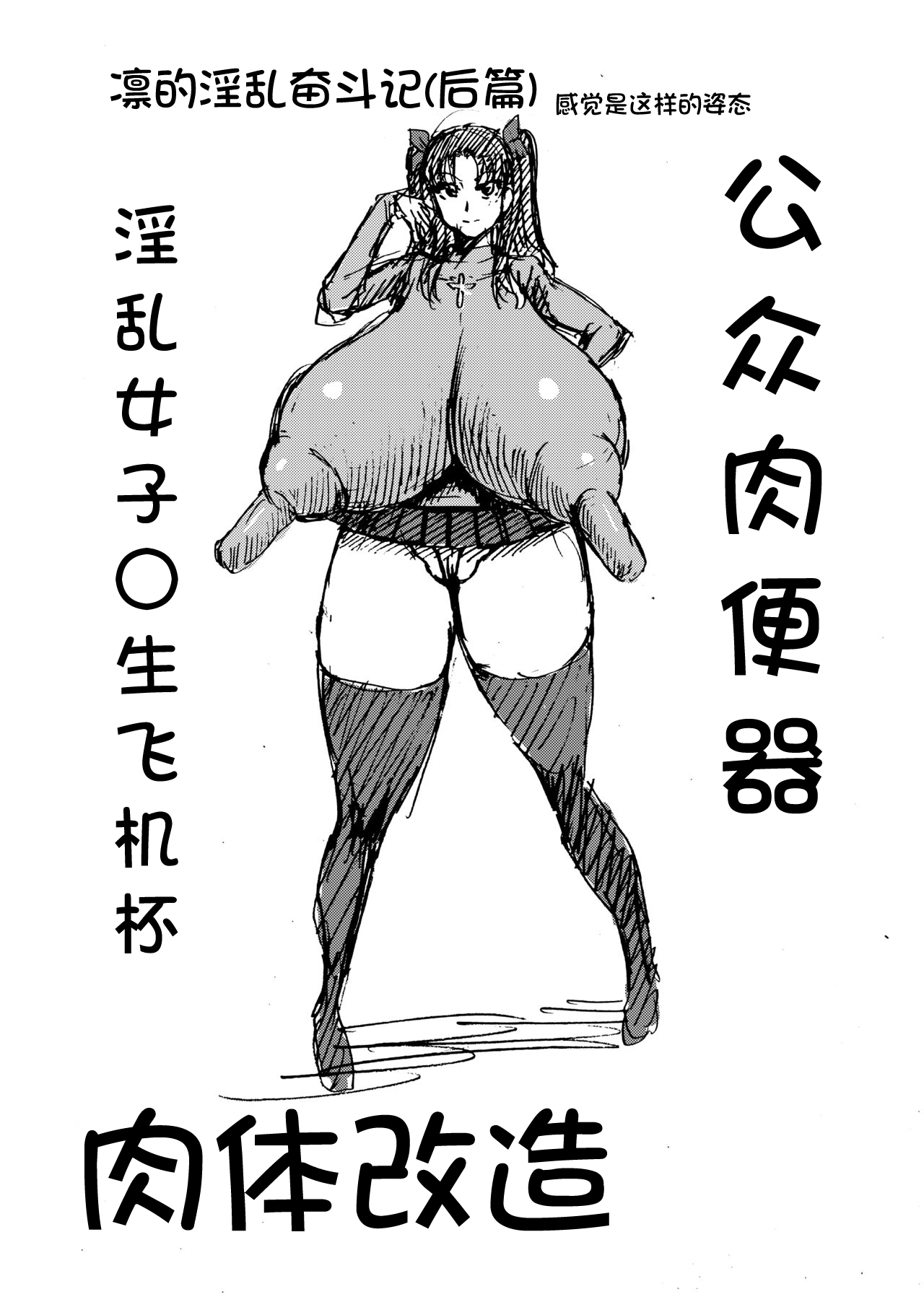 [アヘ丸 (ヘンリーク)] 凛の淫乱奮闘記(前編) (Fate/stay night) [中国翻訳]