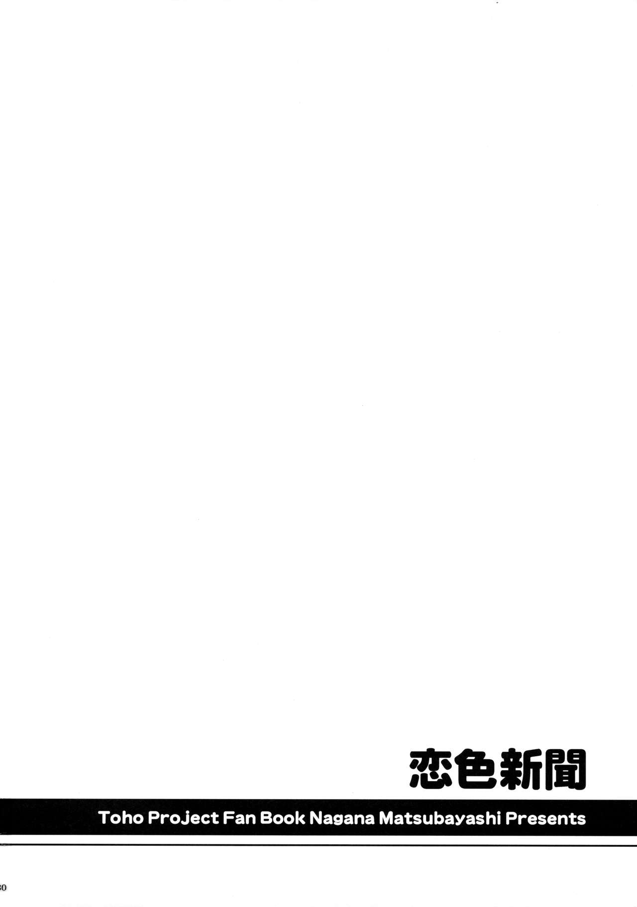 (C89) [I'm (松林ながな)] 恋色新聞 (東方Project)