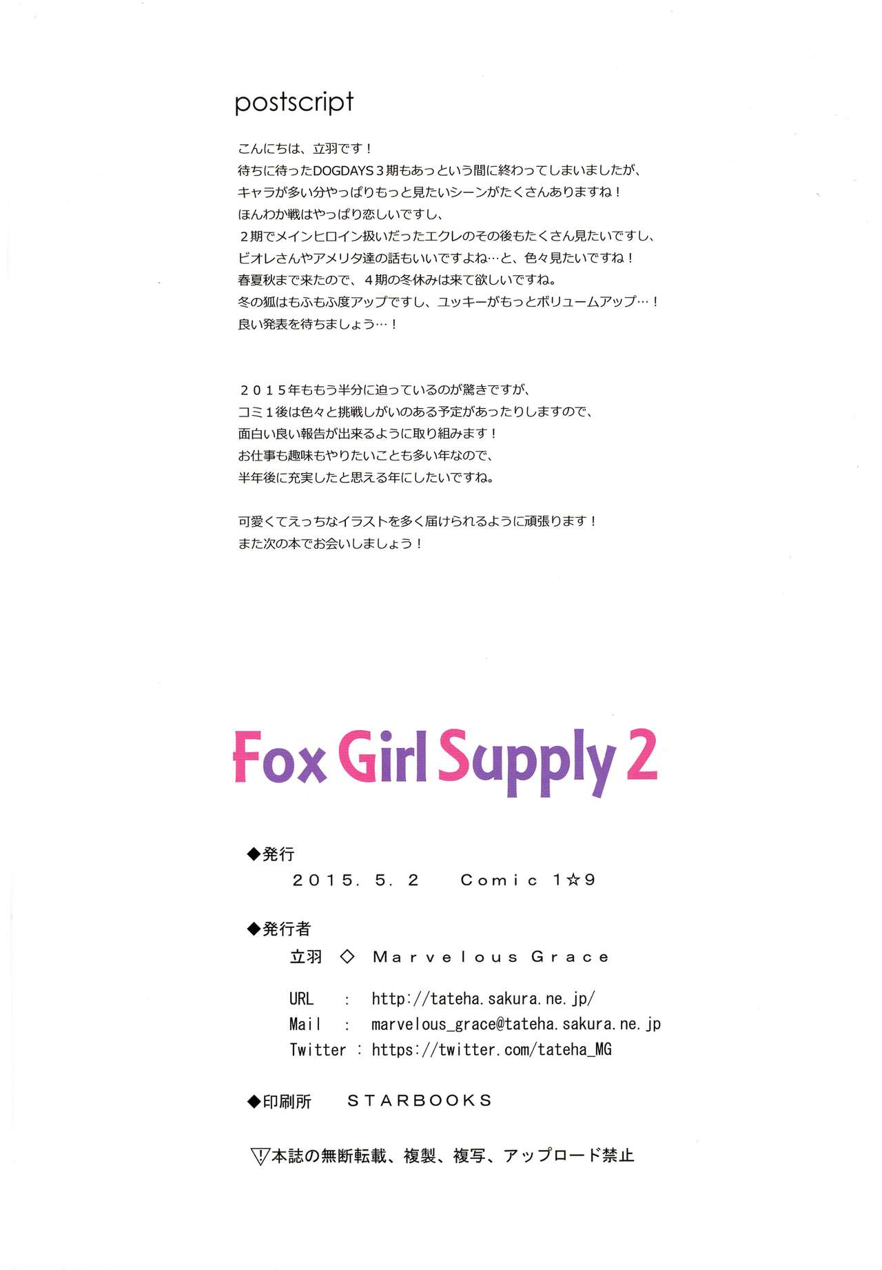 (COMIC1☆9) [Marvelous Grace (立羽)] Fox Girl Supply 2 (DOG DAYS)
