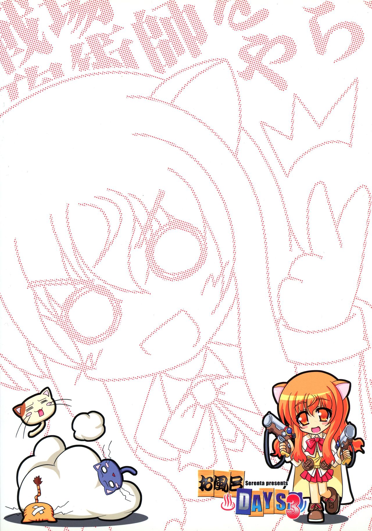 (こみトレ20) [Serenta (BOM)] お風呂DAYS3 (DOG DAYS)