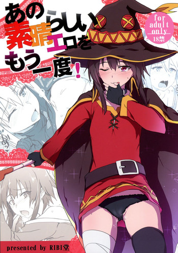 (C90) [RIBI堂 (陽方晶月)] あの素晴らしいエロをもう一度 (この素晴らしい世界に祝福を!)