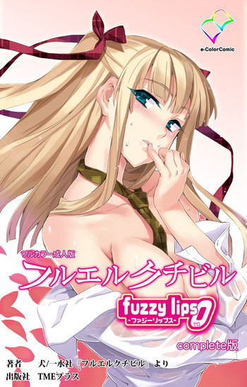 [犬] 【フルカラー成人版】 フルエルクチビル fuzzy lips0 Complete版 [DL版]